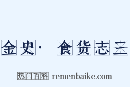 金史·食货志三是什么意思的图片